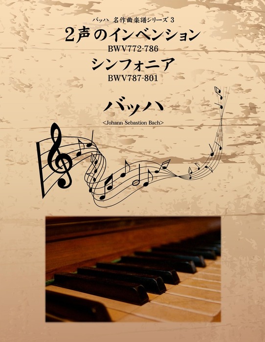名作曲楽譜シリーズ３　BWV772-786　２声のインベンション　バッハ：電子書籍試し読み無料　シンフォニア　実用　BWV787-801　バッハ　BOOK☆WALKER