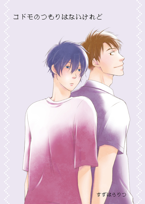 コドモのつもりはないけれど1 マンガ 漫画 Bl ボーイズラブ すずはらりつ 光彩コミックス 電子書籍試し読み無料 Book Walker