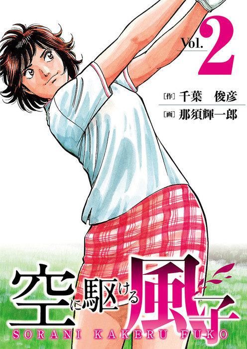 空に駆ける風子 ２ マンガ 漫画 千葉俊彦 那須輝一郎 Golfコミック 電子書籍試し読み無料 Book Walker