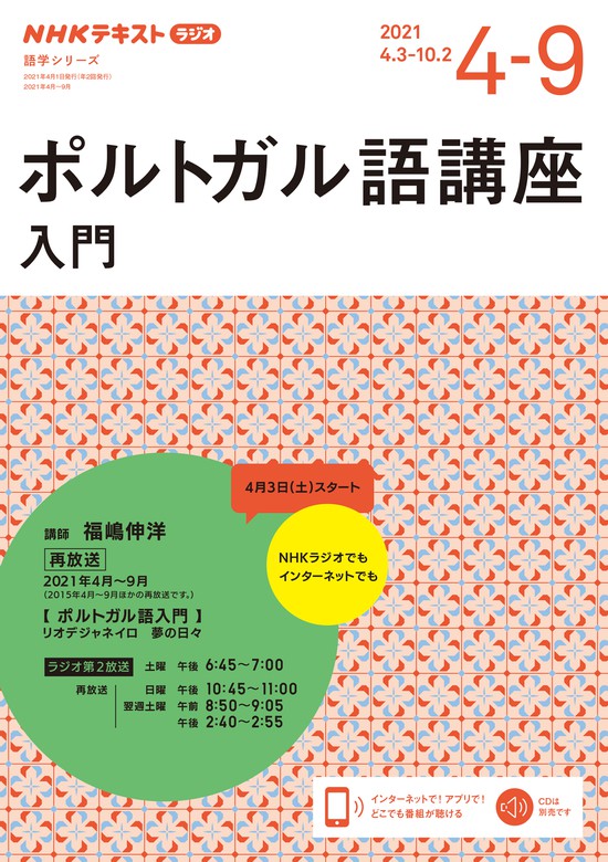 ｎｈｋラジオ ポルトガル語講座 入門21年4月 9月 実用 日本放送協会 ｎｈｋ出版 Nhkテキスト 電子書籍試し読み無料 Book Walker