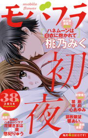 モバフラ 14年38号 マンガ 漫画 モバフラ編集部 モバフラ 電子書籍試し読み無料 Book Walker