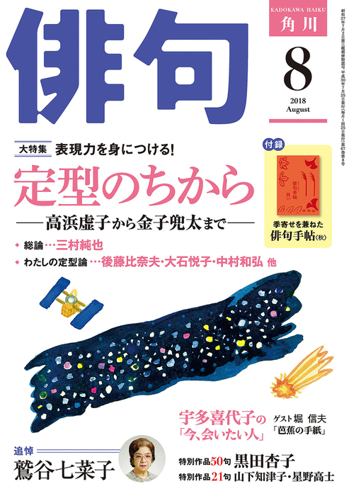 俳句 ２０１８年８月号 - 実用 角川文化振興財団（雑誌『俳句』）：電子書籍試し読み無料 - BOOK☆WALKER -