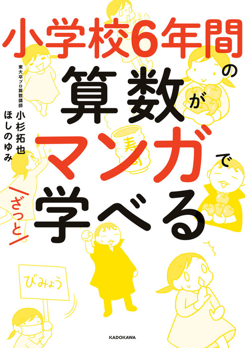 小学校６年間の算数がマンガでざっと学べる マンガ 漫画 小杉拓也 ほしのゆみ 中経 コミックス 電子書籍試し読み無料 Book Walker