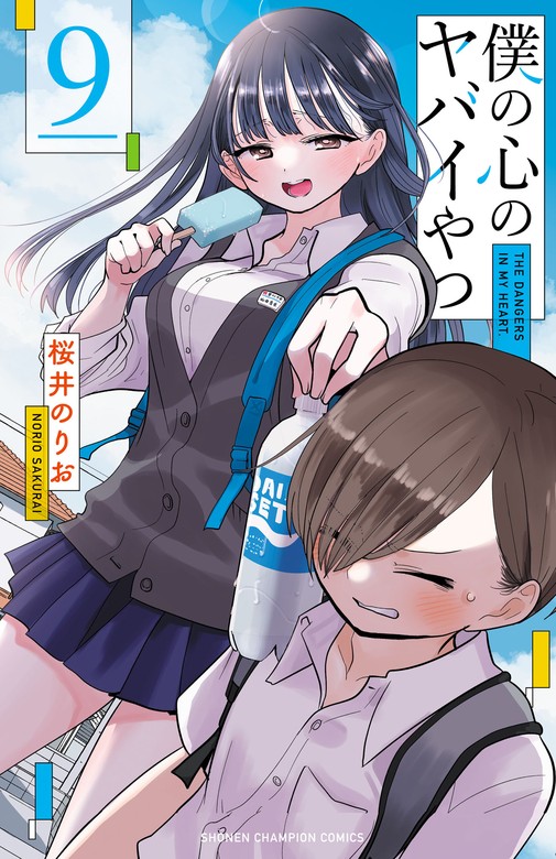 最新刊】僕の心のヤバイやつ ９ - マンガ（漫画） 桜井のりお（少年