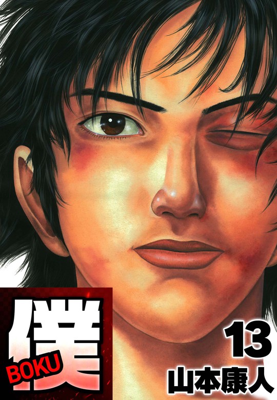 最終巻】僕 ＢＯＫＵ13 - マンガ（漫画） 山本康人（SMART COMICS