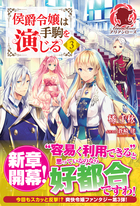 侯爵令嬢は手駒を演じる　３