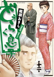 どうらく息子 12 マンガ 漫画 尾瀬あきら ビッグコミックス 電子書籍試し読み無料 Book Walker どうらく息子 12 マンガ 漫画 尾瀬あきら ビッグコミックス 電子書籍試し読み無料 Book Walker