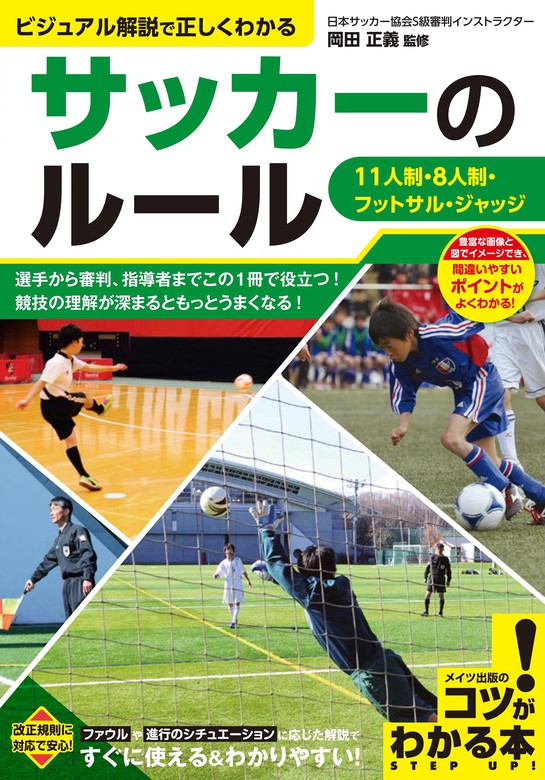 日本サッカー協会 サッカー競技規則と実践的審判法 - その他