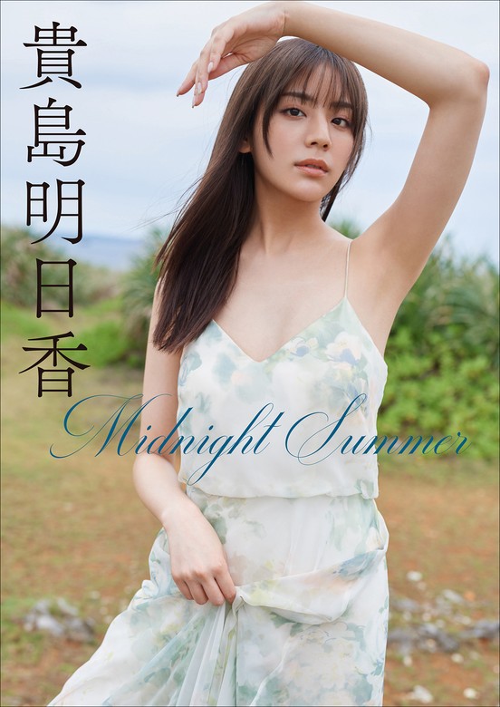 貴島明日香 Midnight Summer - 写真集 熊木優/貴島明日香：電子書籍