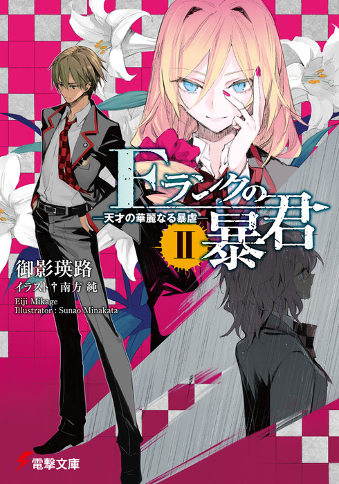 Fランクの暴君 電撃文庫 ライトノベル ラノベ 電子書籍無料試し読み まとめ買いならbook Walker