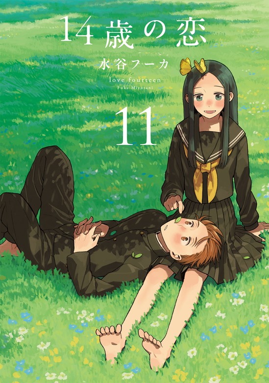 最新刊 14歳の恋 11巻 マンガ 漫画 水谷フーカ 楽園 電子書籍試し読み無料 Book Walker