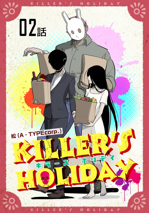 Killer S Holiday 単話版 シリーズ コミックライド マンガ 漫画 電子書籍無料試し読み まとめ買いならbook Walker