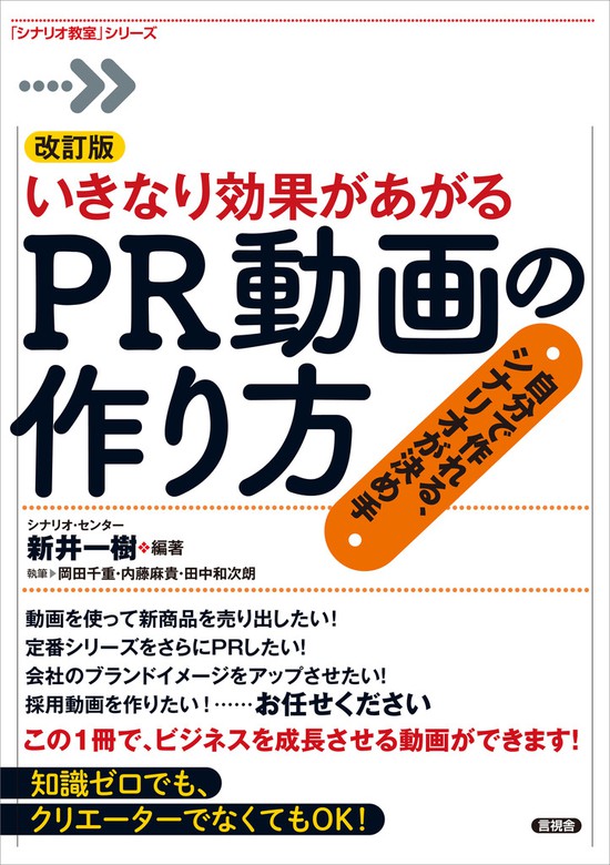 改訂版 いきなり効果があがるPR動画の作り方 自分で作れる、シナリオが