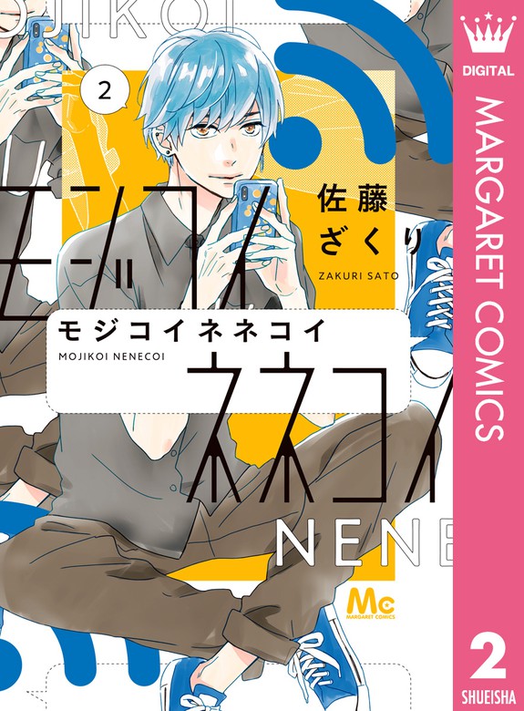 モジコイネネコイ 2 マンガ 漫画 佐藤ざくり マーガレットコミックスdigital 電子書籍試し読み無料 Book Walker