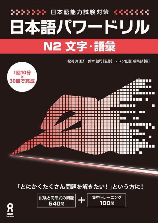 日本語能力試験対策 日本語パワードリル [N2 文字・語彙] - 実用 松浦