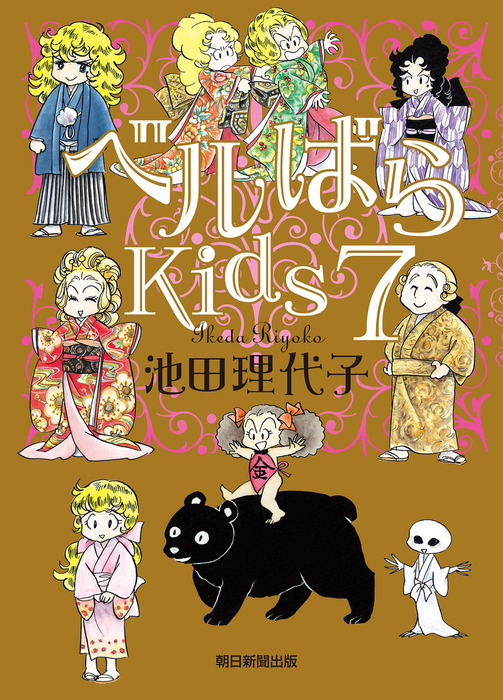 最新刊 ベルばらkids7 文芸 小説 池田理代子 電子書籍試し読み無料 Book Walker