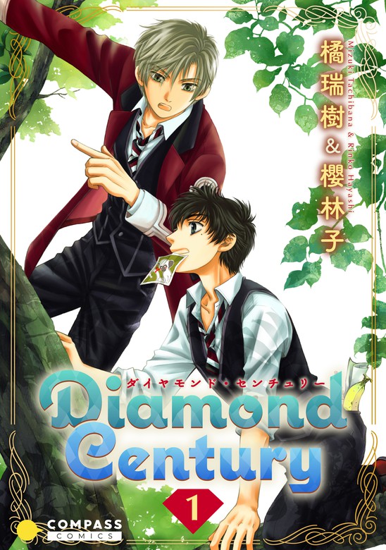 Diamond Century 1 マンガ 漫画 橘瑞樹 櫻林子 コンパスコミックス 電子書籍試し読み無料 Book Walker