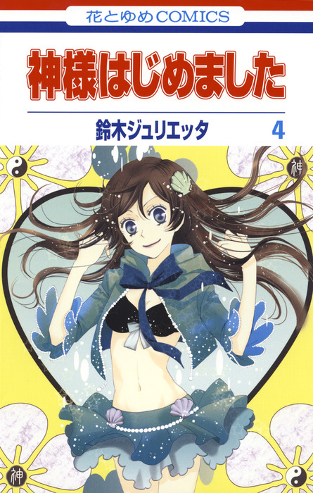 神様はじめました 4巻 マンガ 漫画 鈴木ジュリエッタ 花とゆめコミックス 電子書籍試し読み無料 Book Walker