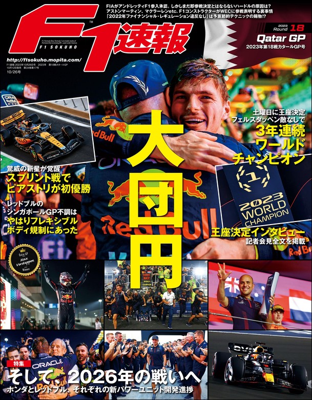 F1速報 2023 Rd18 カタールGP号 - 実用 三栄書房：電子書籍試し読み