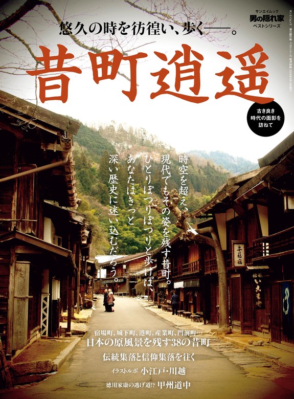 最新刊】男の隠れ家 特別編集 ベストシリーズ 昔町逍遥 - 実用 三栄