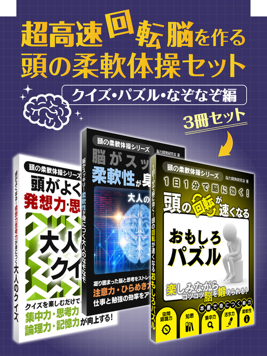 超高速回転脳を作る 頭の柔軟体操セット クイズ パズル なぞなぞ編 実用 脳力開発研究会 Smart Book 電子書籍試し読み無料 Book Walker