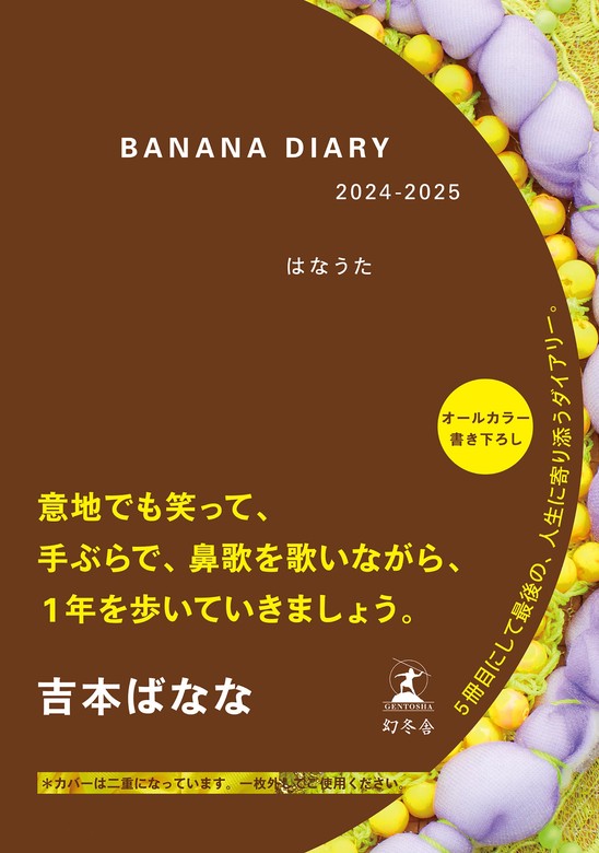 最新刊】ＢＡＮＡＮＡ ＤＩＡＲＹ 2024-2025 はなうた - 実用 吉本