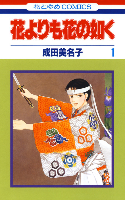 花よりも花の如く【電子限定特別編集版】 1巻 - マンガ（漫画） 成田
