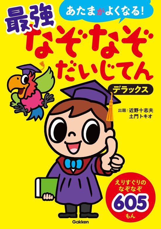 あたまがよくなる! 最強なぞなぞだいじてん デラックス - 文芸・小説