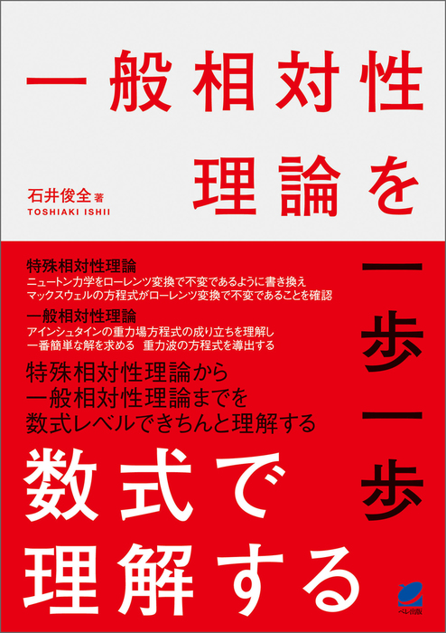 一般相対性理論を一歩一歩数式で理解する 実用 石井俊全 電子書籍試し読み無料 Book Walker