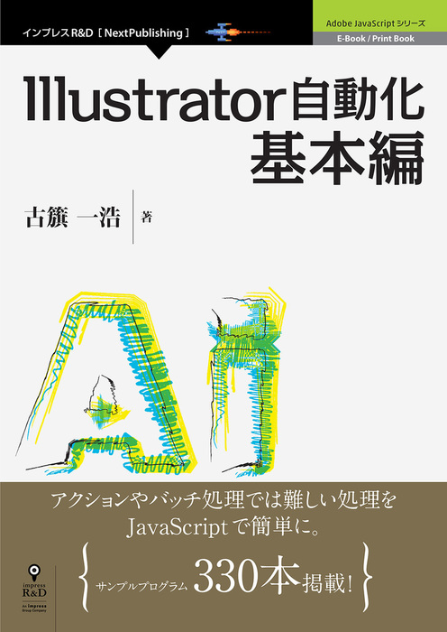 Illustrator自動化基本編 実用 古籏一浩 Adobe Javascriptシリーズ Nextpublishing 電子書籍試し読み無料 Book Walker