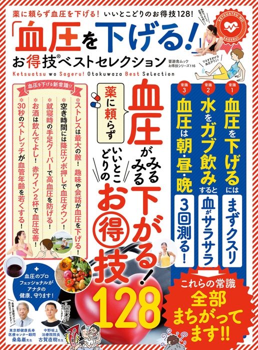 晋遊舎ムック お得技シリーズ116 「血圧を下げる！」お得技ベスト