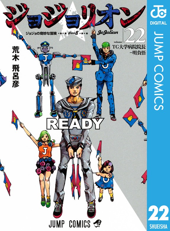 ジョジョの奇妙な冒険 第8部 ジョジョリオン 22 - マンガ（漫画） 荒木 