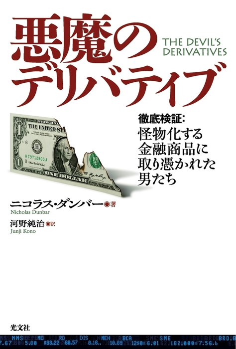 悪魔のデリバティブ 徹底検証 怪物化する金融商品に取り憑かれた男たち 実用 ニコラス ダンバー 河野純治 電子書籍試し読み無料 Book Walker