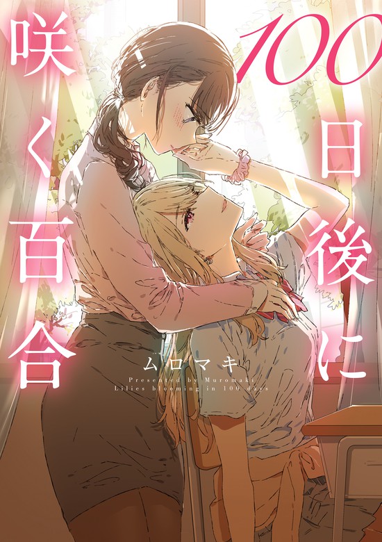 100日後に咲く百合 - マンガ（漫画） ムロマキ（MFC）：電子書籍試し読み無料 - BOOK☆WALKER -