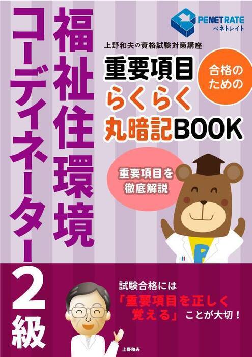 福祉住環境コーディネーター２級試験 合格のための 重要項目らくらく暗記BOOK - 実用、同人誌・個人出版  上野和夫（ペネトレイト）：電子書籍試し読み無料 - BOOK☆WALKER -