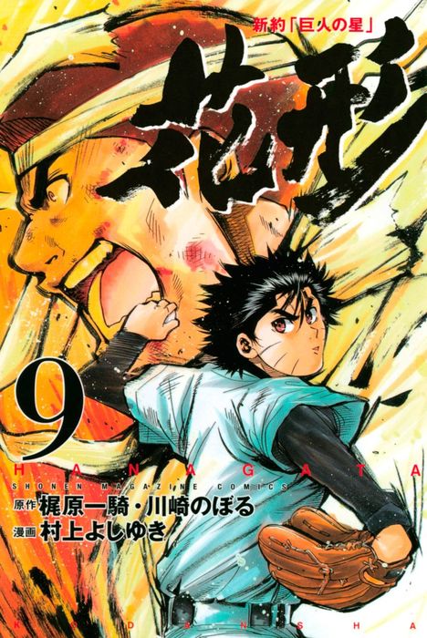 新約 巨人の星 花形 ９ マンガ 漫画 村上よしゆき 梶原一騎 川崎のぼる 週刊少年マガジン 電子書籍試し読み無料 Book Walker