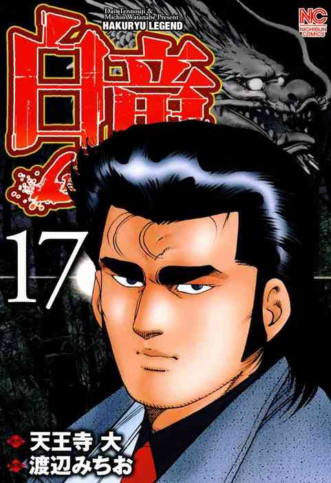 白竜-LEGEND- 17 - マンガ（漫画） 天王寺大/渡辺みちお（ニチブン