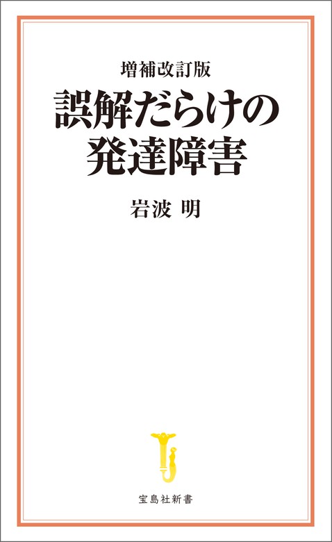 増補改訂版 誤解だらけの発達障害 - 新書 岩波明（宝島社新書）：電子