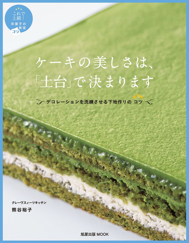 実用　熊谷裕子：電子書籍試し読み無料　BOOK☆WALKER　旭屋出版MOOK　ケーキの美しさは、「土台」で決まります