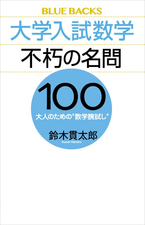 大学入試数学 不朽の名問１００ 大人のための“数学腕試し” - 実用 鈴木