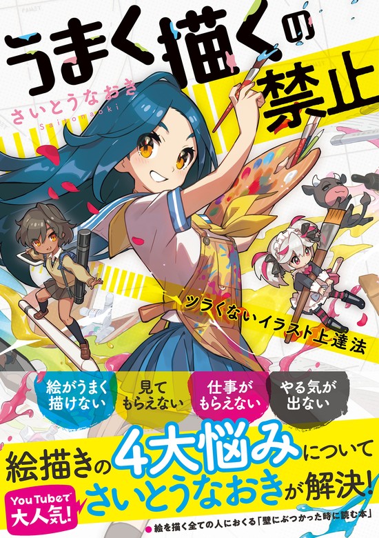 すぐ描ける!うまくなる!上達!まんがのテクニック volume.04 (素敵背