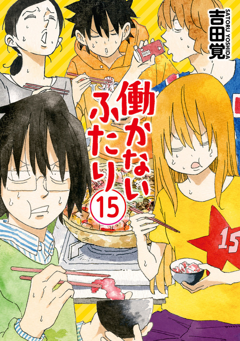 働かないふたり 15巻 - マンガ（漫画） 吉田覚（バンチコミックス