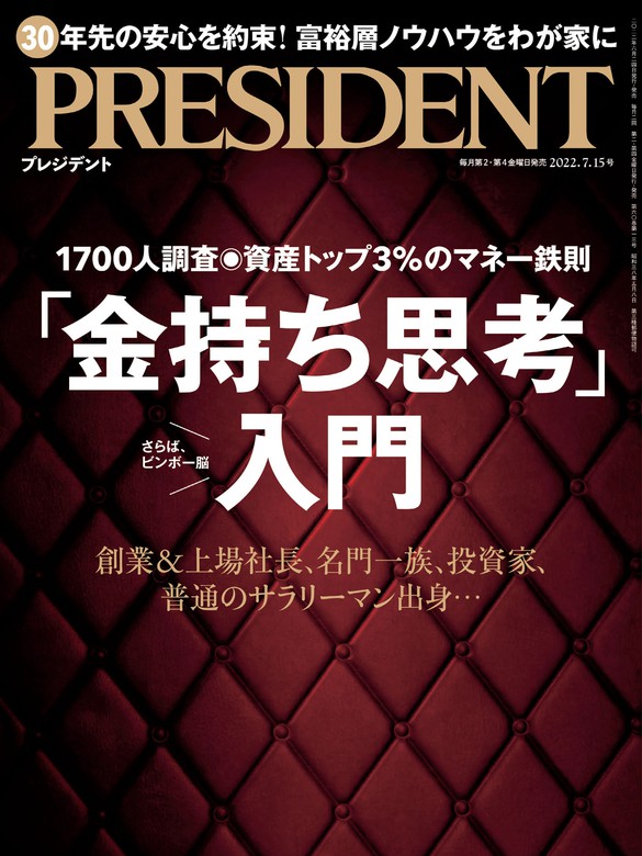 PRESIDENT 2022年7月15日号 - 実用 PRESIDENT編集部：電子書籍試し読み