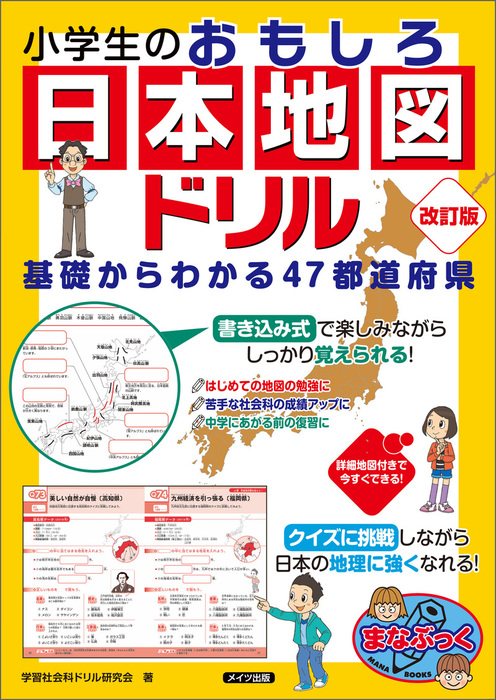 小学生のおもしろ日本地図ドリル 基礎からわかる47都道府県 改訂版 実用 学習社会科ドリル研究会 電子書籍試し読み無料 Book Walker