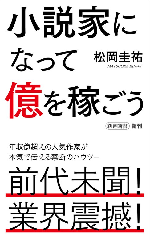 小説家になって億を稼ごう 新潮新書 新書 松岡圭祐 新潮新書 電子書籍試し読み無料 Book Walker