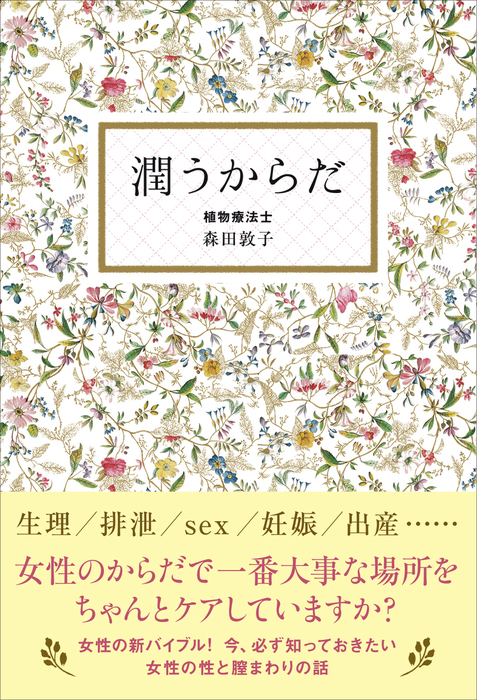 潤うからだ - 実用 森田敦子（美人開花シリーズ）：電子書籍試し読み