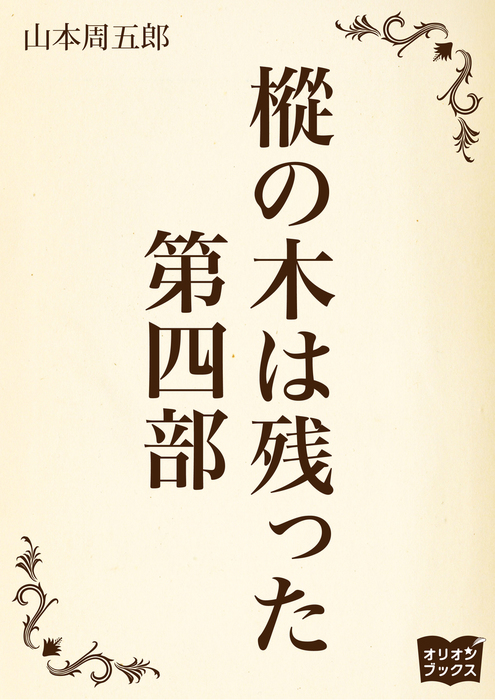 最新刊 樅の木は残った 第四部 文芸 小説 山本周五郎 電子書籍試し読み無料 Book Walker