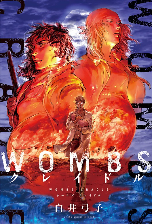 Wombs クレイドル 分冊版 6 マンガ 漫画 白井弓子 Webアクションコミックス 電子書籍試し読み無料 Book Walker