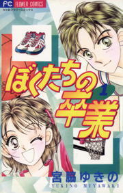 ぼくたちの卒業 １ マンガ 漫画 宮脇ゆきの フラワーコミックス 電子書籍試し読み無料 Book Walker