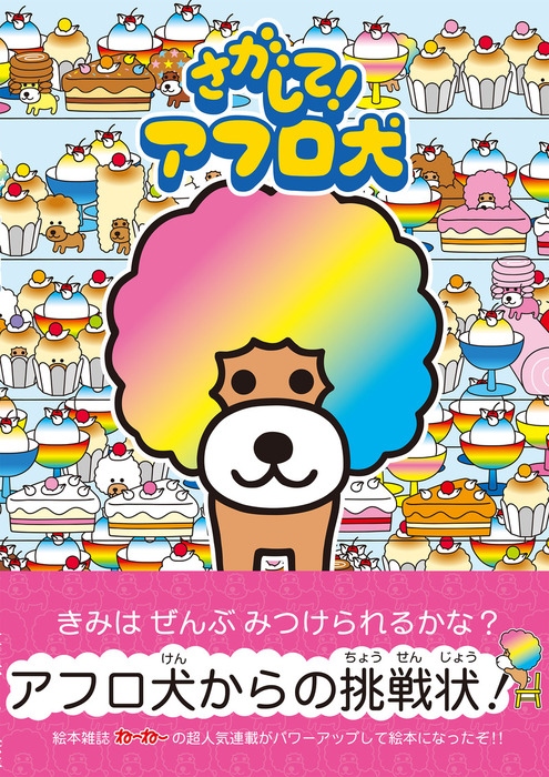 さがして アフロ犬 マンガ 漫画 あいみてつろう ねーねーブックス 電子書籍試し読み無料 Book Walker